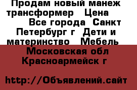 Продам новый манеж трансформер › Цена ­ 2 000 - Все города, Санкт-Петербург г. Дети и материнство » Мебель   . Московская обл.,Красноармейск г.